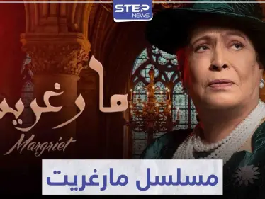 مسلسل مارغريت ... حكاية درامية و مزج بين الثقافتين العربية و البريطانية - وكالة ستيب نيوز