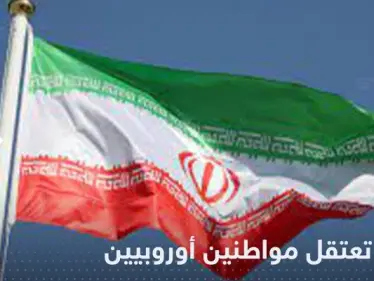 الحرس الثوري الإيراني يعتقل مواطني دولة أوروبية ويرفع التوتر - وكالة ستيب نيوز