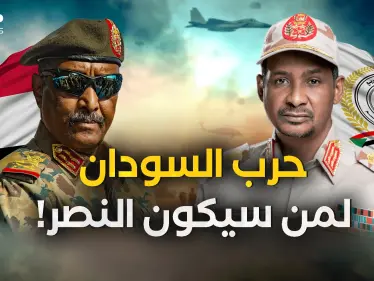 السودان ما بين الجيش السوداني وقوات الدعم السريع .. من سينتصر في النهاية؟! - وكالة ستيب نيوز