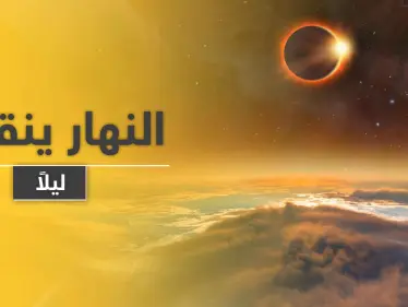 ظلام دامس في قلب النهار.. ظاهرة غريبة بدولة عربية أول أيام عيد الفطر وكأنها القيامة - وكالة ستيب نيوز