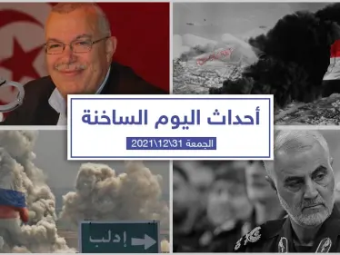 أهم أخبار اليوم في الوطن العربي والعالم- الجمعة 31/12/2021 - وكالة ستيب نيوز