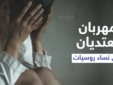 بعد إخراجهن من مخيم الهول.. مهربان يعتديان على سيدات من الجنسية الروسية (صورة) - وكالة ستيب نيوز