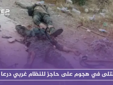 قتلى في هجوم على حاجز للنظام غربي درعا.. والاغتيالات مستمرة في المحافظة - وكالة ستيب نيوز