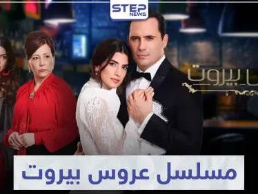 قصة مسلسل عروس بيروت لعشاق الدراما اللبنانية - وكالة ستيب نيوز