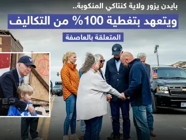 بايدن يزور ولاية كنتاكي المنكوبة ويتعهد بدفع تكاليف الأضرار كاملة - وكالة ستيب نيوز