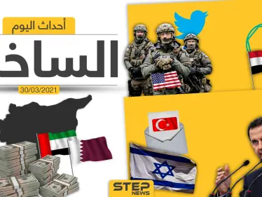 أهم أخبار اليوم في الوطن العربي والعالم- الثلاثاء 30/03/2021 - وكالة ستيب نيوز