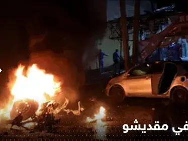 قتلى وجرحى بتفجير "انتحاري" أمام معسكر للتدريب في مقديشو - وكالة ستيب نيوز