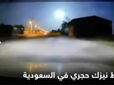 شاهد|| لحظة سقوط نيزك حجري كبير في الدوادمي غرب الرياض - وكالة ستيب نيوز