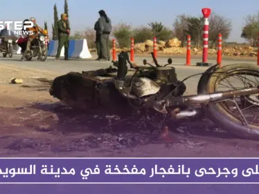 قتلى وجرحى بانفجار مفخخة في مدينة السويداء - وكالة ستيب نيوز