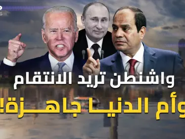 أمريكا حضرت انتقاما واسعا من مصر والقاهرة استعدت.. ماذا يحدث بين واشنطن وأم الدنيا؟! - وكالة ستيب نيوز