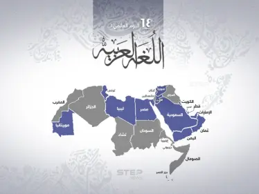 في اليوم العالمي للغة العربية، تعرّف على الدول التي تعتمدها لغة رسمية أو لغة ثانية - وكالة ستيب نيوز