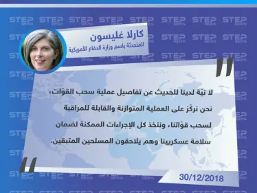 المتحدثة باسم وزارة الدفاع الأمريكية "كارلا غليسون" تؤكّد أنَّ العسكريين الأمريكيين يواصلون عملياتهم ضدًّ تنظيم الدولة - وكالة ستيب نيوز