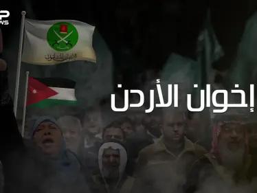 وثائقي ..الإخوان المسلمين في الأردن من النشأة وحتى الحل - وكالة ستيب نيوز