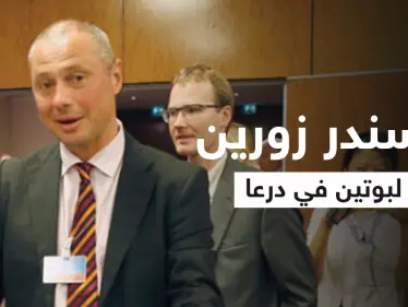 بوتين يحرّك ملف درعا عبر مبعوثه ألكسندر زورين "رجل المهمات الصعبة" - وكالة ستيب نيوز