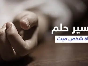 تفسير حلم وفاة شخص ميت - وكالة ستيب نيوز