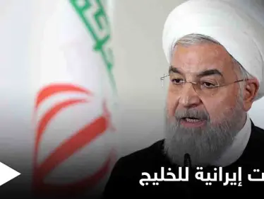 مع تحذير روحاني من تحرك خطير في منطقة الخليج.. سفينة إسرائيلية تتعرض لاستهداف - وكالة ستيب نيوز