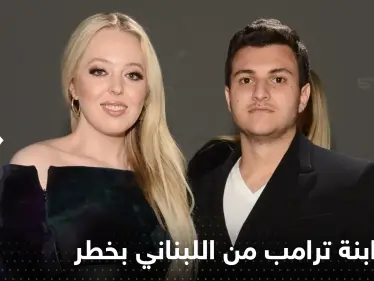 زفاف ابنة ترامب وعريسها اللبناني الأصل في خطر.. ومئات المدعوين يترقبون - وكالة ستيب نيوز