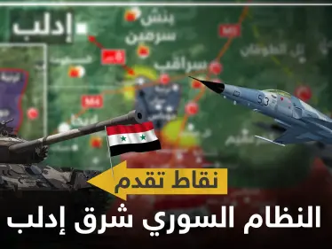 بالخريطة|| قوات النظام السوري تسيطر على بلدة وقرية.. و8 كيلومترات تفصلها عن إدلب - وكالة ستيب نيوز