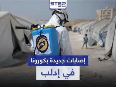 بالخريطة|| توزّع إصابات فيروس كورونا المستجد في إدلب بعد ارتفاع حالات الإصابة - وكالة ستيب نيوز