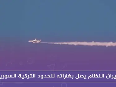 طيران النظام يصل بغاراته للحدود التركية السورية..والمعارضة تستهدف مواقع النظام بالغراد - وكالة ستيب نيوز