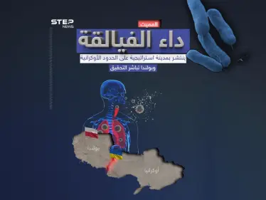 بولندا تحقق في تفشي مرض "الفيالقة" على حدود أوكرانيا - وكالة ستيب نيوز