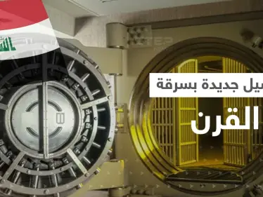 سرقة القرن بالعراق تطيح بـ10 مسؤولين كبار و"خفاياها" تستمر بالظهور - وكالة ستيب نيوز