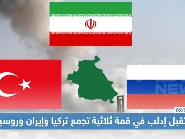 خطة لمستقبل إدلب في قمة ثلاثية تجمع إيران وروسيا وتركيا قريباً!!! - وكالة ستيب نيوز