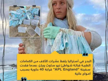 البحر يلفظ الكمامات في استراليا! - وكالة ستيب نيوز