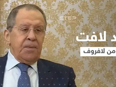 بالفيديو|| رد غريب من لافروف على تصريحات زيلينسكي حول استخدام روسيا أسلحة نووية في أوكرانيا - وكالة ستيب نيوز