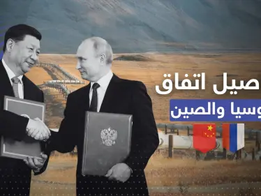اتفاق روسي صيني يعزز شراكتهما بملف الطاقة.. يمكن أن يغضب أوروبا - وكالة ستيب نيوز
