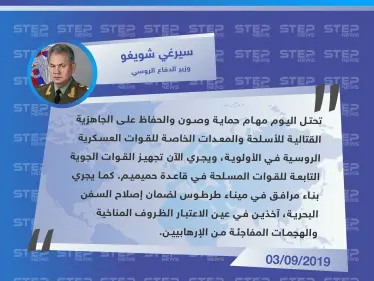 وزير الدفاع الروسي يكشف عن تجهيزات جديدة لبلاده في سوريا - وكالة ستيب نيوز
