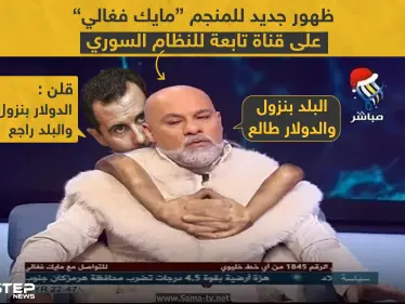 ظهور جديد للمنجم "مايك فغالي" على قناة تابعة للنظام السوري - وكالة ستيب نيوز