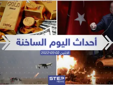 ملخص أخبار اليوم – السبت 05/11/2022 - وكالة ستيب نيوز
