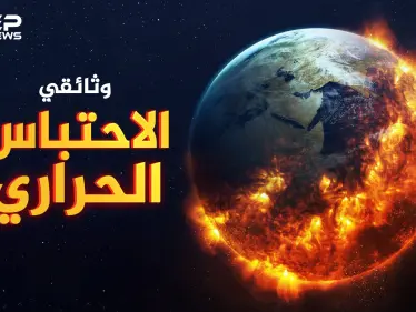 وثائقي.. الاحتباس الحراري قاتل متسلسل اقترب كثيراً ..كيف ستستعد!؟ - وكالة ستيب نيوز