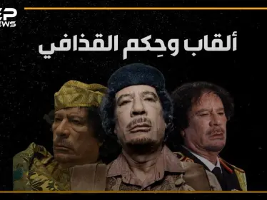 ملك ملوك إفريقيا، الرجل الأخضر، قائد الثورة، الزعيم و"الواد المجنون بتاع ليبيا".. ألقاب عديده للقذافي كيف نالها وما هي أبرز حِكمه؟ - وكالة ستيب نيوز
