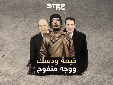 خيمة القذافي رفيقة دربه عادى دول لأجلها..ماذا قال ساركوزي عنها وعن وجه بن علي "المنفخ" من التجميل - وكالة ستيب نيوز