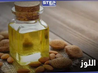 فوائد زيت اللوز وميزات الثمرة التي تعتبر من أهم أنواع المكسرات وأكثرها انتشاراً - وكالة ستيب نيوز