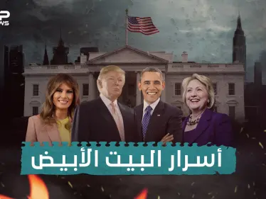 وثائقي أسرار البيت الأبيض... فضائح بالجملة و مخابئ سرية تحت أقدام الرئيس الأمريكي - وكالة ستيب نيوز