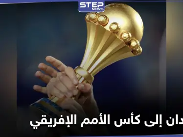 بمفاجأة غير متوقعة السودان يتأهل إلى كأس الأمم الإفريقي و5 منتخبات عربية أخرى ضمنت الوصول - وكالة ستيب نيوز