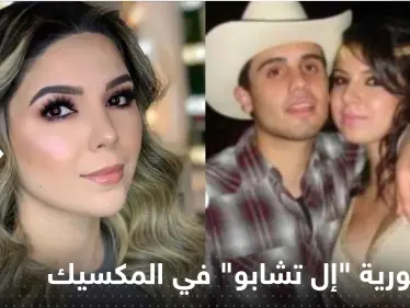 إمبراطورية "إل تشابو" في المكسيك بقيادة حسناء تيك توك - وكالة ستيب نيوز