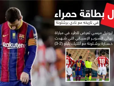 أول بطاقة حمراء لـ "ميسي" في تاريخه مع نادي برشلونة - وكالة ستيب نيوز