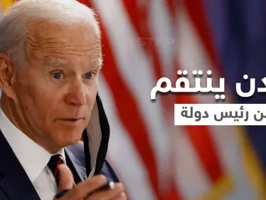 بايدن يحظر رئيس دولة وزوجته وأعضاء حكومته من دخول الولايات المتحدة - وكالة ستيب نيوز