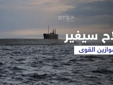 شاهد سلاح متطور بيد تركيا سيغيّر ميزان القوى في المنطقة - وكالة ستيب نيوز