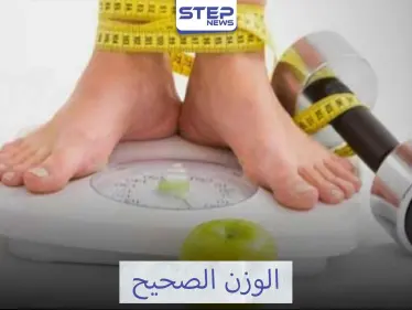 الخطوات اللازمة للحصول على الوزن الصحيح - وكالة ستيب نيوز