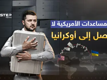 تحقيقات الفساد في أوكرانيا ... المساعدات الأمريكية لا تصل إلى كييف - وكالة ستيب نيوز