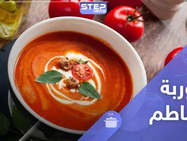 شوربة الطماطم صحية ولذيذة.. للرجيم و لرمضان - وكالة ستيب نيوز