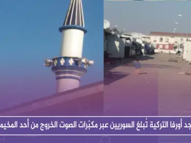 حصري: مساجد أورفا التركية تُبلغ السوريين عبر مكبّرات الصوت الخروج من أحد المخيمات!! - وكالة ستيب نيوز