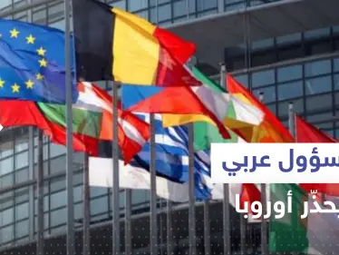 مسؤول عربي يحذر أوروبا: الله أنقذكم الشتاء الماضي لكن الأسوأ لم يأت بعد - وكالة ستيب نيوز