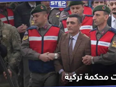 محكمة تركية تصدر أحكاماً على ضباط كبار بالجيش بعد محاولة الانقلاب على أردوغان - وكالة ستيب نيوز