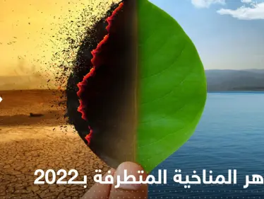 الظواهر المناخية المتطرفة بـ2022 تكشف أمراً مهماً.. والأرصاد تتوقع متوسط درجة الحرارة لـ2023 - وكالة ستيب نيوز